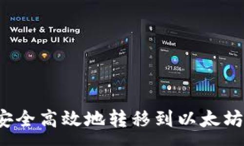 :
如何安全高效地转移到以太坊钱包？