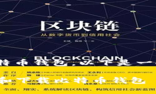 为了帮助您找到Mac版比特币钱包，以下是一些可能会对您有用的信息。

### 如何在Mac上找到和下载比特币钱包