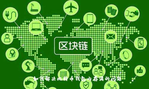 : 如何解决比特币钱包内存满的问题