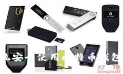 通过OSX系统安全使用比特