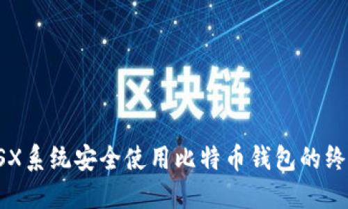 通过OSX系统安全使用比特币钱包的终极指南