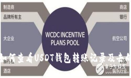 如何查看USDT钱包转账记录及去向