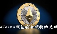 使用imToken钱包安全便捷地