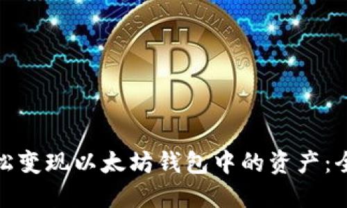 如何轻松变现以太坊钱包中的资产：全面攻略