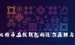  揭秘比特币在线钱包的运