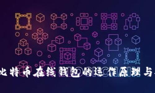  揭秘比特币在线钱包的运作原理与安全性