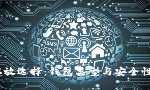 USDT存放选择：钱包类型与安全性全解析