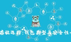 USDT存放选择：钱包类型与