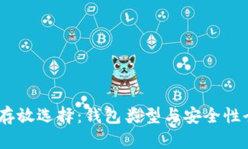 USDT存放选择：钱包类型与安全性全解析