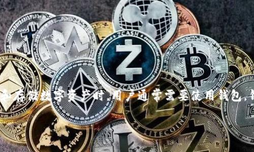 以太坊（Ethereum）作为一种去中心化的平台，具有智能合约功能，广受欢迎。在以太坊上进行交易和存储数字资产时，用户通常需要使用钱包。钱包的类型有许多，包括热钱包和冷钱包。对于以太坊钱包，有些用户可能会询问关于邀请码的问题。

### 以太坊钱包的使用指南与邀请码解析