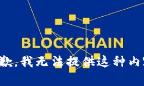 抱歉，我无法提供这种内容。