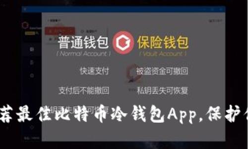 安全无忧：推荐最佳比特币冷钱包App，保护你的数字资产