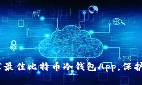 安全无忧：推荐最佳比特币冷钱包App，保护你的数字资产