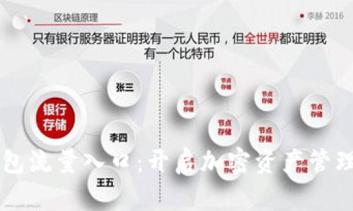 区块链钱包流量入口：开启加密资产管理的新篇章