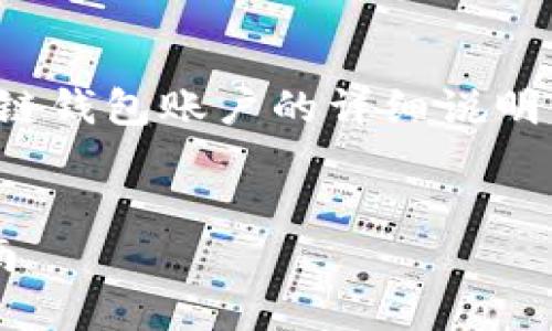 当然可以，下面是关于如何退出区块链钱包账户的详细说明，包括相关关键词和常见问题等内容。


安全退出区块链钱包账户的全面指南