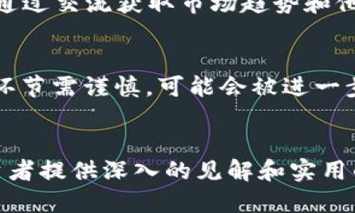 黑USDT到钱包的风险与应对策略

黑USDT, 钱包, 风险管理/guanjianci

引言
在现代数字经济中，稳定币如USDT（泰达币）逐渐成为了重要的交易工具。USDT以其与美元1:1的价值稳定性，广泛应用于加密货币交易和资产转移。然而，所谓的“黑USDT”则是指那些来源不明或不法渠道的USDT，这类资金的流动不仅违法，也给持有者带来了不可估量的风险。本文将深入探讨黑USDT的危害、识别方式及应对策略，帮助投资者在加密货币市场中明辨风险、理性投资。

黑USDT的定义与来源
黑USDT是指由黑市或不法交易产生的USDT。这些资金往往通过非法途径获取，如洗钱、走私等行为。一旦这些USDT被转入用户的钱包，持有者可能在无意中卷入法律问题，面临资产冻结甚至刑事责任。

根据区块链技术的特点，黑USDT在技术上并不容易被识别。由于其交易的匿名性，追踪这些资金的来源十分困难。这给投资者带来了巨大的挑战。

黑USDT的危害
持有黑USDT的风险主要体现在以下几个方面。

h41. 法律风险/h4
首先，持有黑USDT可能违反当地法律法规。以美国为例，相关法律对反洗钱和资金来源的监管非常严格。如果用户在交易所或钱包应用中被发现使用来源不明的资金，可能会面临法律诉讼或资产扣押。

h42. 资产风险/h4
其次，黑USDT的流动性相对较低，转化为法定货币时，可能遭遇更大的损失。由于其市值不稳，很多交易平台也不支持黑USDT的交易，用户出售时往往只能低价抛售，造成财务损失。

h43. 安全风险/h4
再者，使用黑USDT的用户在技术上也容易受到黑客攻击。因为这类资产常常与非法活动相挂钩，黑客也在盯着这些交易，试图通过各种手段获取钱包内的资产。一旦用户的钱包被入侵，损失将无法挽回。

如何识别黑USDT
识别黑USDT关键在于审查资金来源及交易记录。以下几点可以帮助投资者判断所持有的USDT是否合法。

h41. 检查交易记录/h4
投资者可以通过区块链浏览器，查询资金的来源及交易历史。如果某个USDT交易多次出现大额转账或迅速转移资金，则该USDT有可能属于黑市。通常，来源不明或异常交易频繁的USDT应当引起警觉。

h42. 合法交易平台/h4
选择合法的交易平台也是识别黑USDT有效的方法。尽量使用一些知名且有实力的交易所，避免使用小型、声誉不佳的平台。在合法平台上，交易所通常会对用户的身份进行严格审查，减少黑USDT流入的可能性。

h43. 关注媒体报道与评论/h4
许多关于黑USDT的事件在加密货币领域内会有相关的媒体报道，关注新闻、社交媒体及专业论坛的讨论，可以更好地了解市场的动态。此外，用户的朋友圈和交易团队的经验也能帮助信息的传递，形成一个综合评估。

黑USDT的应对策略
拥有黑USDT后，投资者需要采取有效的应对策略。

h41. 立即出售/h4
若发现手中持有的USDT来源不明，第一时间的选择便是尝试出售，尽可能赎回部分资金。在合规的平台内进行出售，确保不会因此而产生更多的法律问题。

h42. 向法律专业人士咨询/h4
建议用户及时寻求法律咨询，了解自身的权利和义务。当确认持有的资产可能属于黑USDT时，法律专家的指导将有助于合法合规地处理此类资产。

h43. 加强学习与风险管理/h4
投资者在投资前需加强对加密货币的了解，特别是关于稳定币的定义、用途及常见骗局的防范。此外，可以通过学习各种风险管理策略，来降低此类资产的持有风险。

常见问题解答

h4问题一：如何安全地存储USDT？/h4
在存储USDT时，选择一个安全性高且有良好声誉的钱包是首先要考虑的因素。目前，市面上有多种类型的钱包，包括热钱包和冷钱包。热钱包适合频繁交易，方便使用；冷钱包安全性高，适合长期存储。无论选择哪种钱包，务必开启双重认证，并定期备份恢复信息，以防丢失。

h4问题二：USDT的合规交易账户应该如何选择？/h4
选择合规交易账户时，首先要确保该平台有相关的金融牌照，用户的资金是否受到监管保护。此外，注意平台的用户评价和口碑，避免选择一些没有资质的小平台。最后，还要考虑交易所的手续费、交易速度及客户服务，以确保在使用过程中不会遇到不必要的麻烦。

h4问题三：我如何了解加密市场的合法性和风险？/h4
了解加密市场的合法性和风险，用户可以从多方面获取信息。首先，关注权威金融网站和加密货币行业的专业分析报告，以了解法律法规的最新动态；其次，加入专业的投资社群，通过交流获取市场趋势和他人经验。此外，定期参加行业讲座和论坛，提升自身的知识水平，以作出更全面的投资决策。

h4问题四：如果我发现我的USDT是黑USDT，应该报警吗？/h4
如果确认所持的USDT来源可疑，建议及时咨询专业律师，根据实际情况决定是否报警。若在法律上面临严重风险，及时向警方报告可能有助于保全自身权益。不过，报警后的处理环节需谨慎，可能会被进一步追踪，因此应在法律顾问的指导下采取措施。

结语
在日趋复杂的加密货币市场中，黑USDT的流动给投资者带来了严重的风险。面对这些风险，投资者应该具备足够的常识和判断力，及时识别并处理问题。我们希望本文能够为投资者提供深入的见解和实用的应对策略，帮助大家在加密货币市场中有所斩获的同时，也保护好自己的资产安全。