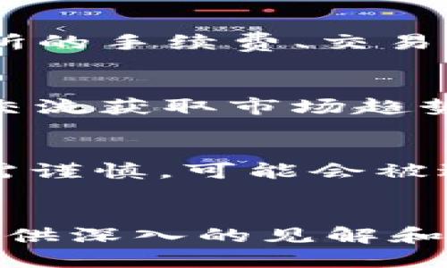 黑USDT到钱包的风险与应对策略

黑USDT, 钱包, 风险管理/guanjianci

引言
在现代数字经济中，稳定币如USDT（泰达币）逐渐成为了重要的交易工具。USDT以其与美元1:1的价值稳定性，广泛应用于加密货币交易和资产转移。然而，所谓的“黑USDT”则是指那些来源不明或不法渠道的USDT，这类资金的流动不仅违法，也给持有者带来了不可估量的风险。本文将深入探讨黑USDT的危害、识别方式及应对策略，帮助投资者在加密货币市场中明辨风险、理性投资。

黑USDT的定义与来源
黑USDT是指由黑市或不法交易产生的USDT。这些资金往往通过非法途径获取，如洗钱、走私等行为。一旦这些USDT被转入用户的钱包，持有者可能在无意中卷入法律问题，面临资产冻结甚至刑事责任。

根据区块链技术的特点，黑USDT在技术上并不容易被识别。由于其交易的匿名性，追踪这些资金的来源十分困难。这给投资者带来了巨大的挑战。

黑USDT的危害
持有黑USDT的风险主要体现在以下几个方面。

h41. 法律风险/h4
首先，持有黑USDT可能违反当地法律法规。以美国为例，相关法律对反洗钱和资金来源的监管非常严格。如果用户在交易所或钱包应用中被发现使用来源不明的资金，可能会面临法律诉讼或资产扣押。

h42. 资产风险/h4
其次，黑USDT的流动性相对较低，转化为法定货币时，可能遭遇更大的损失。由于其市值不稳，很多交易平台也不支持黑USDT的交易，用户出售时往往只能低价抛售，造成财务损失。

h43. 安全风险/h4
再者，使用黑USDT的用户在技术上也容易受到黑客攻击。因为这类资产常常与非法活动相挂钩，黑客也在盯着这些交易，试图通过各种手段获取钱包内的资产。一旦用户的钱包被入侵，损失将无法挽回。

如何识别黑USDT
识别黑USDT关键在于审查资金来源及交易记录。以下几点可以帮助投资者判断所持有的USDT是否合法。

h41. 检查交易记录/h4
投资者可以通过区块链浏览器，查询资金的来源及交易历史。如果某个USDT交易多次出现大额转账或迅速转移资金，则该USDT有可能属于黑市。通常，来源不明或异常交易频繁的USDT应当引起警觉。

h42. 合法交易平台/h4
选择合法的交易平台也是识别黑USDT有效的方法。尽量使用一些知名且有实力的交易所，避免使用小型、声誉不佳的平台。在合法平台上，交易所通常会对用户的身份进行严格审查，减少黑USDT流入的可能性。

h43. 关注媒体报道与评论/h4
许多关于黑USDT的事件在加密货币领域内会有相关的媒体报道，关注新闻、社交媒体及专业论坛的讨论，可以更好地了解市场的动态。此外，用户的朋友圈和交易团队的经验也能帮助信息的传递，形成一个综合评估。

黑USDT的应对策略
拥有黑USDT后，投资者需要采取有效的应对策略。

h41. 立即出售/h4
若发现手中持有的USDT来源不明，第一时间的选择便是尝试出售，尽可能赎回部分资金。在合规的平台内进行出售，确保不会因此而产生更多的法律问题。

h42. 向法律专业人士咨询/h4
建议用户及时寻求法律咨询，了解自身的权利和义务。当确认持有的资产可能属于黑USDT时，法律专家的指导将有助于合法合规地处理此类资产。

h43. 加强学习与风险管理/h4
投资者在投资前需加强对加密货币的了解，特别是关于稳定币的定义、用途及常见骗局的防范。此外，可以通过学习各种风险管理策略，来降低此类资产的持有风险。

常见问题解答

h4问题一：如何安全地存储USDT？/h4
在存储USDT时，选择一个安全性高且有良好声誉的钱包是首先要考虑的因素。目前，市面上有多种类型的钱包，包括热钱包和冷钱包。热钱包适合频繁交易，方便使用；冷钱包安全性高，适合长期存储。无论选择哪种钱包，务必开启双重认证，并定期备份恢复信息，以防丢失。

h4问题二：USDT的合规交易账户应该如何选择？/h4
选择合规交易账户时，首先要确保该平台有相关的金融牌照，用户的资金是否受到监管保护。此外，注意平台的用户评价和口碑，避免选择一些没有资质的小平台。最后，还要考虑交易所的手续费、交易速度及客户服务，以确保在使用过程中不会遇到不必要的麻烦。

h4问题三：我如何了解加密市场的合法性和风险？/h4
了解加密市场的合法性和风险，用户可以从多方面获取信息。首先，关注权威金融网站和加密货币行业的专业分析报告，以了解法律法规的最新动态；其次，加入专业的投资社群，通过交流获取市场趋势和他人经验。此外，定期参加行业讲座和论坛，提升自身的知识水平，以作出更全面的投资决策。

h4问题四：如果我发现我的USDT是黑USDT，应该报警吗？/h4
如果确认所持的USDT来源可疑，建议及时咨询专业律师，根据实际情况决定是否报警。若在法律上面临严重风险，及时向警方报告可能有助于保全自身权益。不过，报警后的处理环节需谨慎，可能会被进一步追踪，因此应在法律顾问的指导下采取措施。

结语
在日趋复杂的加密货币市场中，黑USDT的流动给投资者带来了严重的风险。面对这些风险，投资者应该具备足够的常识和判断力，及时识别并处理问题。我们希望本文能够为投资者提供深入的见解和实用的应对策略，帮助大家在加密货币市场中有所斩获的同时，也保护好自己的资产安全。