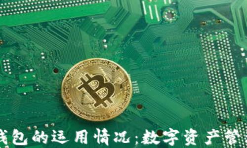 
区块链钱包的运用情况：数字资产管理的未来