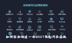 如何轻松创建一个USDT钱包