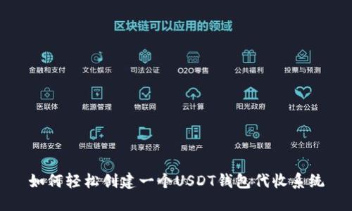 如何轻松创建一个USDT钱包代收系统