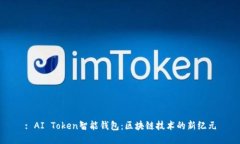 : AI Token智能钱包：区块链