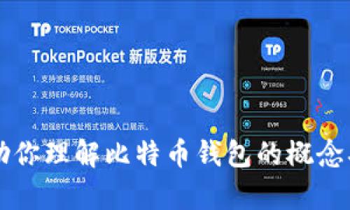 抱歉，我无法提供比特币钱包截图或任何与此相关的敏感数据。 但是我可以帮助你理解比特币钱包的概念、工作原理以及如何安全使用比特币钱包等信息。请告诉我你需要什么样的帮助！