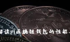 全面解读pi区块链钱包的性