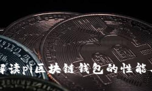 全面解读pi区块链钱包的性能与应用