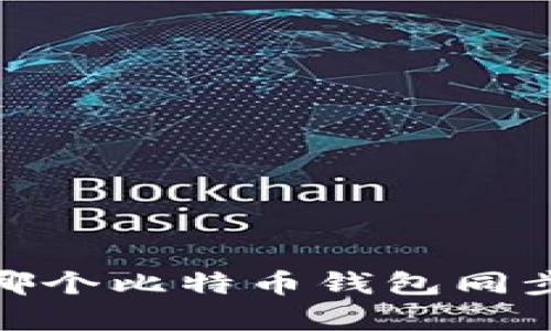 全面解析：哪个比特币钱包同步速度最快？