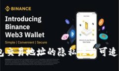 USDT钱包交易地址的隐私性