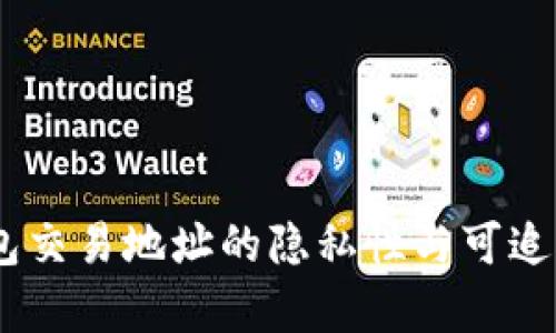 USDT钱包交易地址的隐私性与可追踪性解析