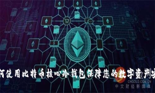 如何使用比特币核心冷钱包保障您的数字资产安全