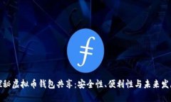 探秘虚拟币钱包共享：安