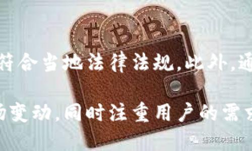 tiaoti深入探讨BaileyPay钱包区块链开发的未来与机遇/tiaoti
区块链, 数字钱包, Fintech/guanjianci

在数字经济不断发展的当下，区块链技术作为一种新兴的信息存储和传输技术，已经深刻地影响了金融领域的各个方面。BaileyPay钱包的崛起正是这种趋势的一个缩影，它利用区块链技术打造了一个安全、高效且用户友好的数字钱包系统，从而为用户提供更加便捷的金融服务。在这篇文章中，我们将深入探讨BaileyPay钱包的区块链开发，分析其技术架构、市场前景，以及面临的挑战与应对策略。

一、BaileyPay钱包的基本概念
BaileyPay钱包是基于区块链技术开发的数字钱包，它不仅支持传统的货币交易，还能够处理各种加密货币和数字资产。用户通过BaileyPay钱包能够方便快捷地进行支付、转账、资产管理等多种操作。与传统的金融钱包相比，BaileyPay钱包具有更高的安全性和去中心化特性，使得用户的资金更加安全且不受中心机构的控制。

二、BaileyPay钱包的技术架构
BaileyPay钱包的技术架构主要由以下几个部分构成：

h41. 区块链网络/h4
BaileyPay钱包依托于强大的区块链网络，采用了分布式账本技术，确保所有交易记录的透明性和不可篡改性。这意味着用户的每一笔交易都会被存储在多个节点上，从而避免了单点故障的风险。

h42. 加密算法/h4
安全性是数字钱包的首要任务。BaileyPay钱包使用了一系列先进的加密算法，包括对称加密和非对称加密，确保用户数据和交易信息的安全。即使黑客入侵，用户的资产依然有保障。

h43. 用户界面/h4
BaileyPay钱包的用户界面经过精心设计，旨在为用户提供流畅的操作体验。无论是新手还是经验丰富的用户，都能轻松上手，方便快捷地完成支付和资产管理。

三、BaileyPay钱包的市场前景
随着越来越多的人开始接受和使用加密货币，数字钱包的市场需求持续攀升。BaileyPay钱包凭借其优势有望在这一市场中占据重要地位：

h41. 用户群体的扩大/h4
全球范围内，越来越多的人开始关注加密货币的投资和使用，尤其是在年轻一代中，对区块链技术的接受程度较高。BaileyPay钱包正是针对这一目标群体，推出了符合其需求的数字钱包解决方案。

h42. 合作与生态建设/h4
BaileyPay钱包还计划与各类商家、服务平台进行合作，打造一个开放的生态系统。通过与外部实体的合作，可以扩大用户基础，同时增强钱包的功能，提升用户体验。

四、BaileyPay钱包开发的挑战与应对
尽管前景广阔，但BaileyPay钱包的开发与推广也面临一些挑战：

h41. 监管政策/h4
随着各国对加密货币及区块链技术的监管政策不断变化，BaileyPay在全球市场的合规性成为一大挑战。为了应对这一问题，BaileyPay需要保持与各国政府的沟通，确保符合当地的法律法规。

h42. 技术迭代/h4
区块链技术日新月异，BaileyPay需要不断更新其技术，以避免落后于竞争对手。只有不断加大研发投入，才能确保在激烈的市场竞争中立于不败之地。

五、可能相关的问题

h41. BaileyPay钱包如何保障用户的资金安全？/h4
资金安全是用户使用数字钱包时最关心的问题。BaileyPay钱包在这方面采用了高等级的安全措施，包括多重签名、冷存储等技术。多重签名技术要求多个私钥才能完成交易，即使一把密钥被盗，黑客也无法轻易完成交易。而冷存储技术则将大部分资产存放在离线状态下，有效降低了网络攻击的风险。此外，BaileyPay还提供了保险服务，保障用户资金在特定情况下的安全。

h42. 如何选择适合自己的数字钱包？/h4
在众多数字钱包中，用户在选择时应考虑多个因素。首先，要看钱包是否支持所需的加密货币和数字资产。其次，用户界面的友好程度也很重要，简单易用能够提升用户体验。此外，安全性是选择数字钱包的重中之重，用户应选择那些拥有良好安全记录和透明机制的钱包。最后，社区反馈也是一个重要的考量指标，用户可以通过查询社区评价了解其他用户的体验。

h43. BaileyPay钱包在区块链生态系统中的位置如何？/h4
作为数字钱包，BaileyPay在区块链生态系统中扮演着至关重要的角色。它不仅是用户存储和管理数字资产的工具，还承担着连接用户与各类DeFi平台的桥梁作用。在未来的区块链生态中，数字钱包将趋向于提供更多的服务，如信用贷款、资产交换等，BaileyPay需要不断探索与时俱进的产品和服务，以增强在生态系统中的核心地位。

h44. BaileyPay钱包的国际化发展计划是什么？/h4
国际化是BaileyPay钱包发展的重要战略之一。为此，BaileyPay需要在不同的国家和地区设立分支机构，以便更好地了解当地市场的需求。同时，需要主动和当地政府和监管机构沟通，确保产品符合当地法律法规。此外，通过与本地商家和服务提供商的合作，BaileyPay能够快速拓展用户基础，推动钱包的普及和使用。除此之外，BaileyPay还应该注重文化适应性，确保在不同文化背景下也能提供良好的用户体验。

综上所述，BaileyPay钱包的区块链开发在技术上具有相对成熟的基础，在市场拓展上也存有很大的潜力。然而，要想在竞争日益激烈的市场环境中脱颖而出，BaileyPay需要不断创新与适应市场变动，同时注重用户的需求和体验，从而实现长远的可持续发展。