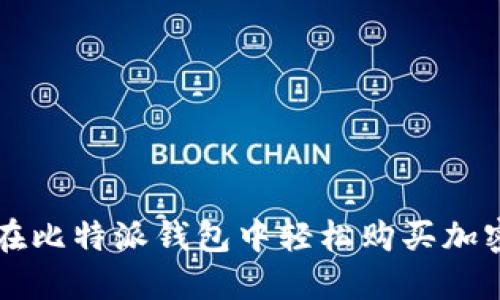 如何在比特派钱包中轻松购买加密货币