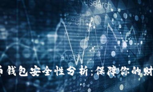 2012年比特币钱包安全性分析：保障你的财富安全的策略