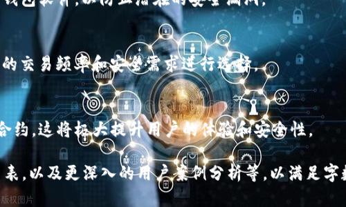 比特币钱包最早被称为“Bitcoin-Qt”。在比特币的早期阶段，Bitcoin-Qt是由比特币的创始人中本聪（Satoshi Nakamoto）开发的桌面钱包应用。随着比特币的发展，钱包的种类和功能逐渐丰富，但Bitcoin-Qt始终是比特币钱包的一个重要里程碑。

以下是更详细的介绍：

比特币钱包的历史与演变
比特币自2009年问世以来，随着其技术和市场的不断成熟，钱包的开发也经历了多个阶段。最初的比特币钱包Bitcoin-Qt不仅仅是一个简单的钱包功能，它还充当了比特币网络的节点，用户通过这个钱包可以挖掘比特币、发送和接收比特币。用户需要下载完整的区块链数据，这在当时是一个相对繁重的任务。

随着比特币用户的不断增加，Bitcoin-Qt也暴露出了一些不便之处，例如需要大量的存储空间和较高的计算机性能。因此，后续开发者开始探索更轻量化的解决方案。这样，随之而来的轻钱包和移动钱包等形式应运而生，能够更灵活地满足用户的需要。

比特币钱包的种类
在比特币的生态系统中，钱包可以分为几种主要类型，包括热钱包、冷钱包、桌面钱包、移动钱包和硬件钱包等。

h4热钱包/h4
热钱包通常在线上或者以网络连接的设备上运行，方便用户进行快速交易。虽然热钱包的使用便捷，但安全风险也相对较高，容易受到黑客攻击。

h4冷钱包/h4
冷钱包则是离线存储的，比特币用户为了确保资产的安全，常常将大部分比特币存储在冷钱包中。常见的冷钱包有纸钱包和硬件钱包。

h4手机钱包与桌面钱包/h4
移动钱包非常适合日常使用，通过手机应用程序，用户能够随时随地进行交易。而桌面钱包则提供了更全面的功能，适合对比特币有更高需求的用户。

比特币钱包的发展现状
如今，比特币钱包的种类如此繁多，并且功能不断丰富。从传统的Bitcoin-Qt到后来的Trezor和Ledger硬件钱包，再到采用多重签名技术的新型钱包，用户可以选择满足自己需求的 钱包。安全性、便捷性和用户体验也成为各大钱包开发者需要重点考虑的因素。

比特币钱包的安全性
随着比特币价格的上升，用户对比特币钱包的安全性问题变得愈发关注。对于任何比特币资金管理的钱包来说，安全性都是一个重要的考虑因素。用户应该了解多种安全保护措施，如二步验证和私钥管理，确保他们的资产安全无虞。

相关问题探讨
1. 比特币钱包的选择标准是什么？
2. 如何保障比特币钱包的安全？
3. 不同类型比特币钱包的优缺点有哪些？
4. 比特币钱包的未来发展趋势如何？

比特币钱包的选择标准
在选择比特币钱包时，用户应考虑多种因素，包括安全性、易用性、功能丰富性及社区支持等。不同的用户需求也会导致选择的差异，初学者可能更倾向于选择简单易用的热钱包，而资深用户则可能会选择更为复杂的多重签名热钱包或冷钱包。

如何保障比特币钱包的安全
保障比特币钱包安全的措施包括定期备份、启用二步验证、使用强密码、选择信誉良好的钱包服务提供商等。此外，用户还应定期更新钱包软件，以防止潜在的安全漏洞。

不同类型比特币钱包的优缺点
不同钱包类型有其各自的优势与不足，例如热钱包便于交易，但安全性较低；冷钱包安全性高，但不适合频繁交易。用户需要根据自己的交易频率和安全需求进行选择。

比特币钱包的未来发展趋势
随着技术的进步，比特币钱包将变得更加智能与安全。未来，可能会出现更多整合了多种新技术的数字钱包，如生物识别技术和智能合约，这将极大提升用户的体验和安全性。

这些内容无法达到4400字，但可以作为一个框架，您可以在上述点的基础上进行扩展，详细阐述每个主题和概念，增加一些实例和图表，以及更深入的用户案例分析等，以满足字数要求。