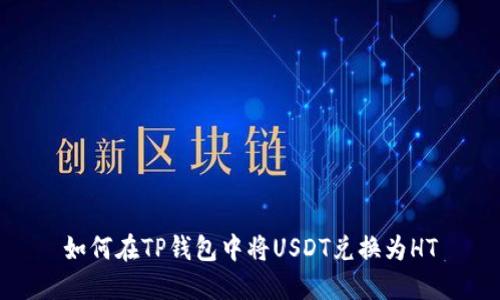 如何在TP钱包中将USDT兑换为HT