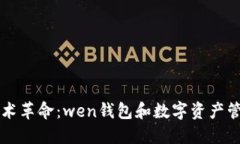 区块链技术革命：wen钱包