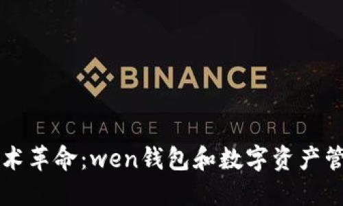 区块链技术革命：wen钱包和数字资产管理的未来