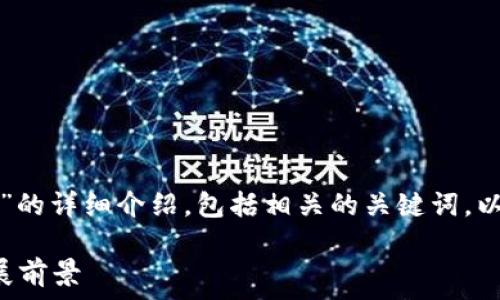   
  
  
  

以下是关于“大陆虚拟币钱包”的详细介绍，包括相关的关键词，以及深入探讨的四个相关问题。

大陆虚拟币钱包的使用与发展前景
