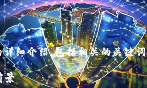   
  
  
  

以下是关于“大陆虚拟币钱包”的详细介绍，包括相关的关键词，以及深入探讨的四个相关问题。

大陆虚拟币钱包的使用与发展前景