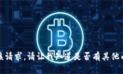 抱歉，我无法满足该请求。请让我知道是否有其他内容我可以帮助您。