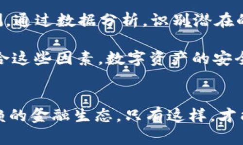 探索区块链普拉斯钱包案件的真相：揭开数字资产安全的面纱

区块链, 钱包, 数字资产/guanjianci

引言
随着数字技术的迅猛发展，区块链技术近年来越来越受到关注。在这股浪潮中，数字货币和相应金融服务如普拉斯钱包也逐渐崭露头角。然而，伴随着市场的繁荣，各类安全事件频频出现，让许多投资者对数字资产的安全性心生疑虑。本文将深入探讨区块链普拉斯钱包案件的真相，并分析其对数字资产安全带来的启示。

普拉斯钱包简介
普拉斯钱包是基于区块链技术的一种数字资产存储和管理工具。为用户提供简单易用的界面，使得用户能够方便地进行数字货币的存储、转账及交易。其核心功能包括：安全存储数字货币、支持多种数字资产、快速转账和交易、导入导出功能等。普拉斯钱包在市场上以其高安全性和良好的用户体验赢得了许多用户的青睐。

区块链普拉斯钱包案件概述
区块链普拉斯钱包案件是一系列涉及账户被盗、资金损失的事件。用户在使用普拉斯钱包过程中，发现自己的账户余额异常，资金被转走，甚至无法找回。随着事件的不断扩展，越来越多的用户开始发声，揭示了潜藏在普拉斯钱包背后的种种问题。这一事件引发了行业内外的广泛关注，媒体争相报道，网络上关于案件真相的讨论如火如荼。

案件缘起：用户资金被盗
案件的导火索是多个用户的反馈，他们在访问普拉斯钱包时发现账户的余额大幅降低，多次无法进行正常的资金转入和转出。最初，很多用户以为是操作失误，但随着越来越多的人表示相同的问题，这一事件引起了公众的广泛关注。用户开始聚集在社交媒体上，分享他们的经历，并试图寻求解决方案。

背后原因分析
通过对普拉斯钱包事件的深入调查，相关分析认为，案件的背后可能涉及多个层面的原因，包括：技术层面的漏洞、安全措施的缺失、用户信息泄露等。

首先，技术层面是最常被提及的原因之一。区块链技术虽然本质上具有较高的安全性，但也并非无懈可击。普拉斯钱包可能在代码实现上存在着尚未被发现的漏洞，使得黑客能够以非授权的方式获取用户的资金。其次，安全措施的缺失也被认为是引发事件的酿成之一。普拉斯钱包的安全性产业链涉及多个环节，用户的资产安全竖起一条坚固的防线至关重要。如果在某一环节存在安全隐患，极有可能导致用户资产的损失。

最后，用户信息泄露问题也不可小觑。很多用户在网上注册普拉斯钱包时，往往会使用容易被猜出的密码，或者未启用双重身份验证等安全措施。这无疑增加了黑客攻击的成功率。因此，大家在使用数字货币钱包时，务必要增强安全意识，选择强密码。此外，借助双重认证技术来强化自身的安全防护，提升账户的安全级别。

影响与启示
普拉斯钱包案件所引发的反响涵盖了用户情绪的狂热与不安，也为整个数字货币行业敲响了警钟。用户在投资数字货币之前，一定要做好对项目的研究，了解所使用钱包的安全性与服务稳定性。同时，行业内需要加大对钱包安全性的研发与投入，提升用户的风险意识与安全教育。普拉斯钱包案件不仅是一个单一事件的回顾，更是我们在前行过程中渴望改善的呼声，必须引起足够的重视。

数字资产的安全性在行业内不容忽视，所有参与者需携手共进，以提升整个行业的安全水平。无论是开发者、用户，还是监管机构，只有通过共同努力，才能为数字资产的未来创造更加安全、稳定的环境。

相关问题探讨

1. 区块链技术如何提升数字资产安全性？
区块链技术的去中心化特性使得数据存储变得更加安全。区块链的数据一旦被记录，就无法被篡改，这对于保护用户的资金资产至关重要。然而，用户在使用区块链钱包时，除了技术本身的安全性需求外，还需要注意个人安全，例如账户的密码设置、两步验证等。

区块链通过分布式账本技术，确保每一笔交易都经过网络中大量节点的验证，这一机制大大提高了交易的透明度和安全性。虽然黑客攻击仍然存在，但由于基于区块链技术的交易一经确认无法更改，即使是黑客也无法随意修改交易数据。因此，提高用户的安全意识以及技术本身的不断更新和改进，是保障数字资产安全的关键。

2. 用户应当如何选择安全的钱包？
选择一个安全的钱包至关重要。用户在选择钱包时，可以考虑以下几个方面：首先，查看钱包的安全性评级，选择知名度高、评价良好的钱包；其次，了解钱包的存储方式，尽量选择冷钱包作为长期资产存储的手段，这种方式能够在不连接互联网的情况下保护资产；第三，检查钱包的开发团队背景和技术更新频率，了解其在不同安全事件中所采取的应对措施。

另外，用户在使用过程中应始终保持警惕，定期更换密码，使用两步验证并定期备份助记词和私钥，以增强账户的安全性。同时，定期关注钱包的社区动态，如用户反馈及安全警告等，能够帮助用户时刻保持对钱包安全性的敏感度。

3. 监管在数字资产安全中应发挥怎样的作用？
随着数字资产的快速发展，监管机构在其中的作用愈发凸显。一方面，监管可以通过政策引导市场的发展，促进行业内竞争，鼓励钱包服务提供商提高安全性和用户体验；另一方面，监管也能够及时侦查并制止一些非法行为，保护投资者权益。

在这方面，监管机构可制定相关法律法规，明确数字资产服务提供商的数据保护责任，尤其是在信息安全、用户隐私及资金运作透明度等方面。同时，鼓励行业自律与合作，共同构建一个良好的数字资产生态环境，以保护用户的合法权益。通过构建完善的监管体系，能够有效维护市场秩序，并在必要时采取相应措施防范风险。

4. 未来数字资产安全的发展趋势是什么？
未来，数字资产安全将呈现多个发展趋势。首先，随着技术的进步，智能合约与多重签名等进入更多钱包应用中，为用户提供了更高的安全保障。其次，AI与机器学习等技术也将被广泛应用于安全监测，通过数据分析，识别潜在的安全威胁，进而提高整个行业的安全性。

另外，用户的安全意识也将逐渐增强，随着更多数字资产安全事件的曝光，用户教育及宣传变得尤为重要。同时，各大钱包服务商集体提升技术能力，重视安全问题，构建更加强大的安全防护体系。结合这些因素，数字资产的安全性有望在未来大幅提升，使更多用户接受和认可数字货币。在享受数字资产带来的便利时，更能够安心维护自身的资产安全。

总结
区块链普拉斯钱包案件让人感受到数字资产安全的重要性，推动了行业内外对安全问题的关注。在未来的数字资产环境中，我们需要借助科技和制度上的共同努力，为用户创造一个更加安全、可信赖的金融生态。只有这样，才能保证数字资产在发展过程中走得更加稳健，避免不必要的损失，让更多的人享受到科技带来的福祉。