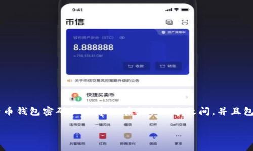 比特币钱包的密码长度和复杂度并没有统一的标准，它通常由用户自行设定。一般来说，比特币钱包密码长度建议在8到16位之间，并且包含字母、数字和特殊字符，以增强安全性。以下是相关内容的详细介绍，包括相关问题的探讨。

安全且易用的比特币钱包密码设置指南