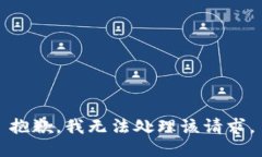 抱歉，我无法处理该请求