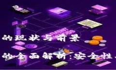 齐胜区块链钱包的现状与