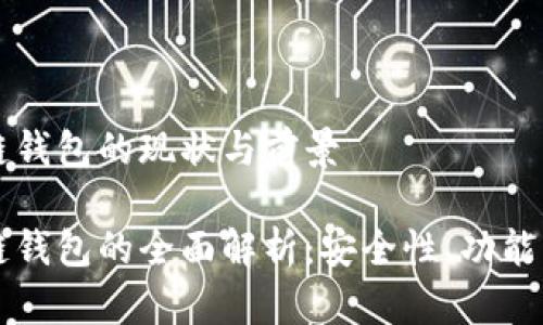 齐胜区块链钱包的现状与前景

齐胜区块链钱包的全面解析：安全性、功能与未来发展