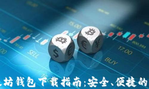 
以太坊钱包下载指南：安全、便捷的选择