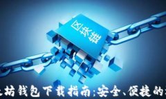 以太坊钱包下载指南：安